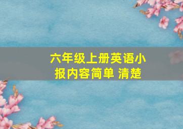 六年级上册英语小报内容简单 清楚